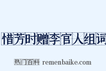 惜芳时赠李官人组词是什么意思的图片